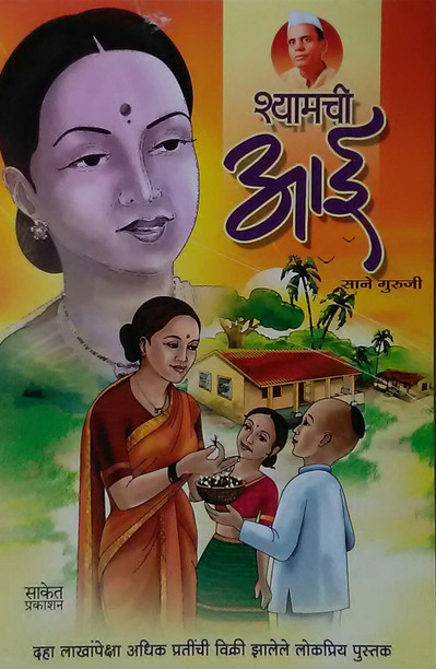 Shyamchi Aai Book In English
